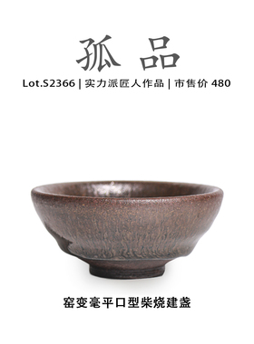 Lot.S2366柴烧孤品 | 窑变毫平口型建盏主人杯茶盏侘寂杯高端茶杯