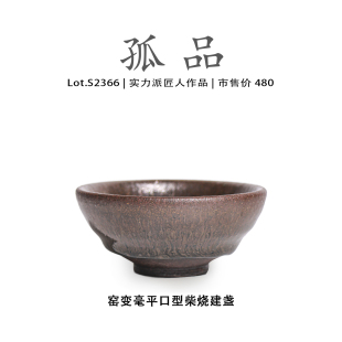 Lot.S2366柴烧孤品 窑变毫平口型建盏主人杯茶盏侘寂杯高端茶杯