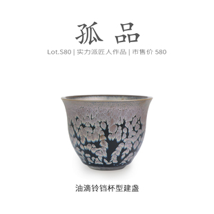 Lot.S80孤品 茶杯茶盏杯侘寂杯 彩金大油滴铃铛杯型建盏主人杯