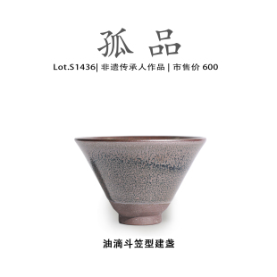 侘寂杯 Lot.S1436孤品 品茗杯 主人杯 泡茶 油滴斗笠杯型建盏