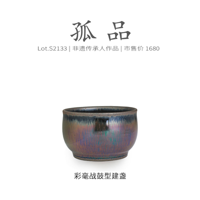 Lot.S2133孤品 | 彩毫战鼓型建盏主人杯茶盏 侘寂杯茶杯 非遗大师