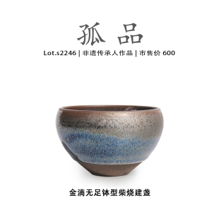 Lot.S2246柴烧孤品 金滴无足钵型高端建盏主人杯非遗大师侘寂杯