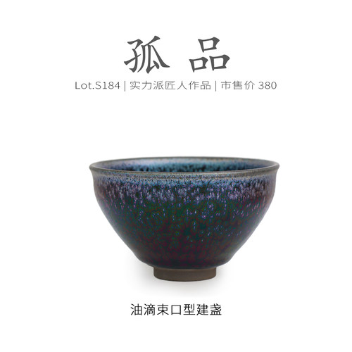 Lot.S184孤品 | 蓝金油滴束口型建盏主人杯 收藏级盏杯茶杯侘寂杯