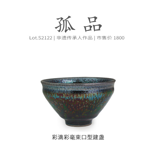 Lot.S2122孤品 | 彩滴彩毫束口型建盏主人杯茶盏侘寂杯 高端 茶杯