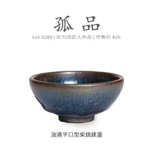 Lot.S289柴烧孤品 茶杯侘寂杯 窑膜蓝油滴仿宋平口型建盏主人杯