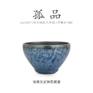Lot.S57孤品 茶杯纯手工侘寂杯 满蓝大油滴无足钵型建盏主人杯