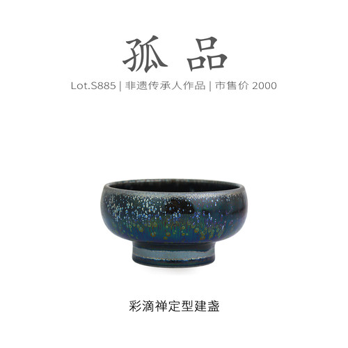 Lot.S885孤品 | 七彩油滴高足禅定型建盏主人杯 茶杯品茗杯侘寂杯