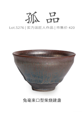 Lot.S276柴烧孤品 | 仿宋兔毫束口型建盏主人杯 茶杯茶盏杯侘寂杯