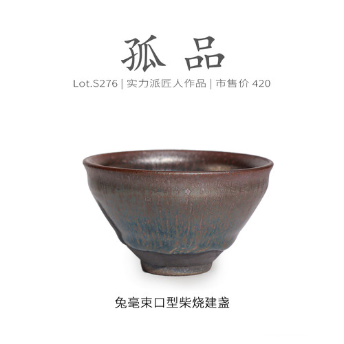 Lot.S276柴烧孤品 | 仿宋兔毫束口型建盏主人杯 茶杯茶盏杯侘寂杯