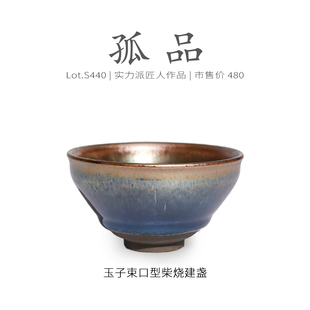 Lot.S440柴烧孤品 茶杯侘寂杯 金光玉子隐野毫束口型建盏主人杯
