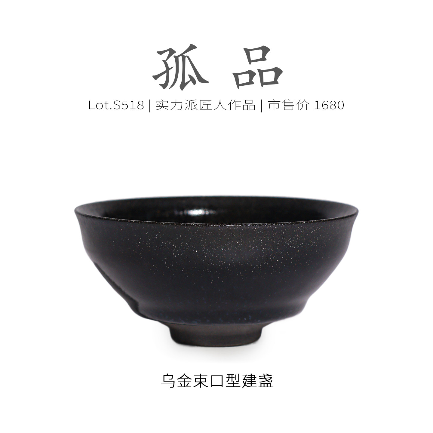 Lot.S518孤品 | 乌金黑油滴束口型建盏主人杯 高级品茗茶杯侘寂杯,餐饮具,建盏,淘宝优惠券,粉丝福利购,淘宝优惠卷
