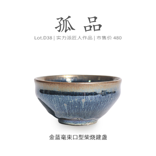 侘寂杯 高端茶杯 金蓝毫束口型建盏主人杯茶盏 Lot.D38柴烧孤品
