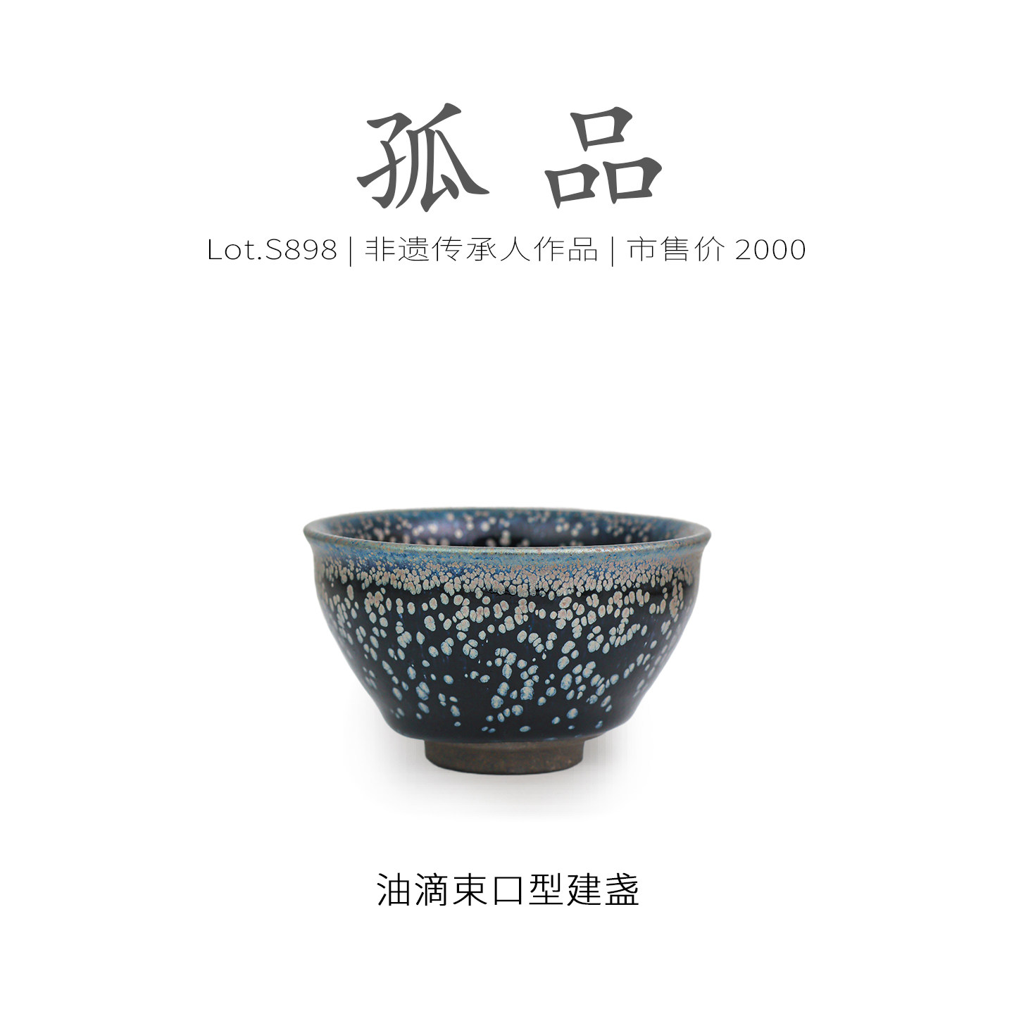 Lot.S898孤品 | 黑底小银斑束口型建盏主人杯 非遗手作茶杯侘寂杯,餐饮具,建盏,淘宝优惠券,粉丝福利购,淘宝优惠卷