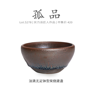 Lot.S278柴烧孤品 品茗杯茶杯侘寂杯 满油滴无足钵型建盏主人杯