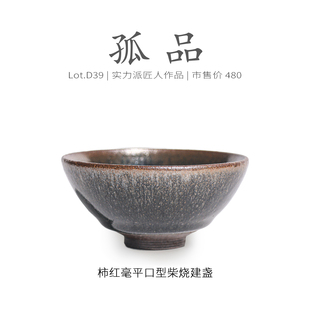 侘寂杯 茶杯 柿红毫平口型建盏主人杯茶盏非遗 Lot.D39柴烧孤品