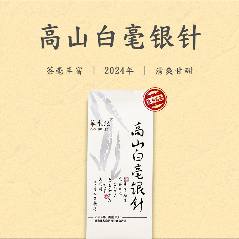 草木纪｜高山白毫银针 2024年高山明前银针茶叶政和白茶品鉴装