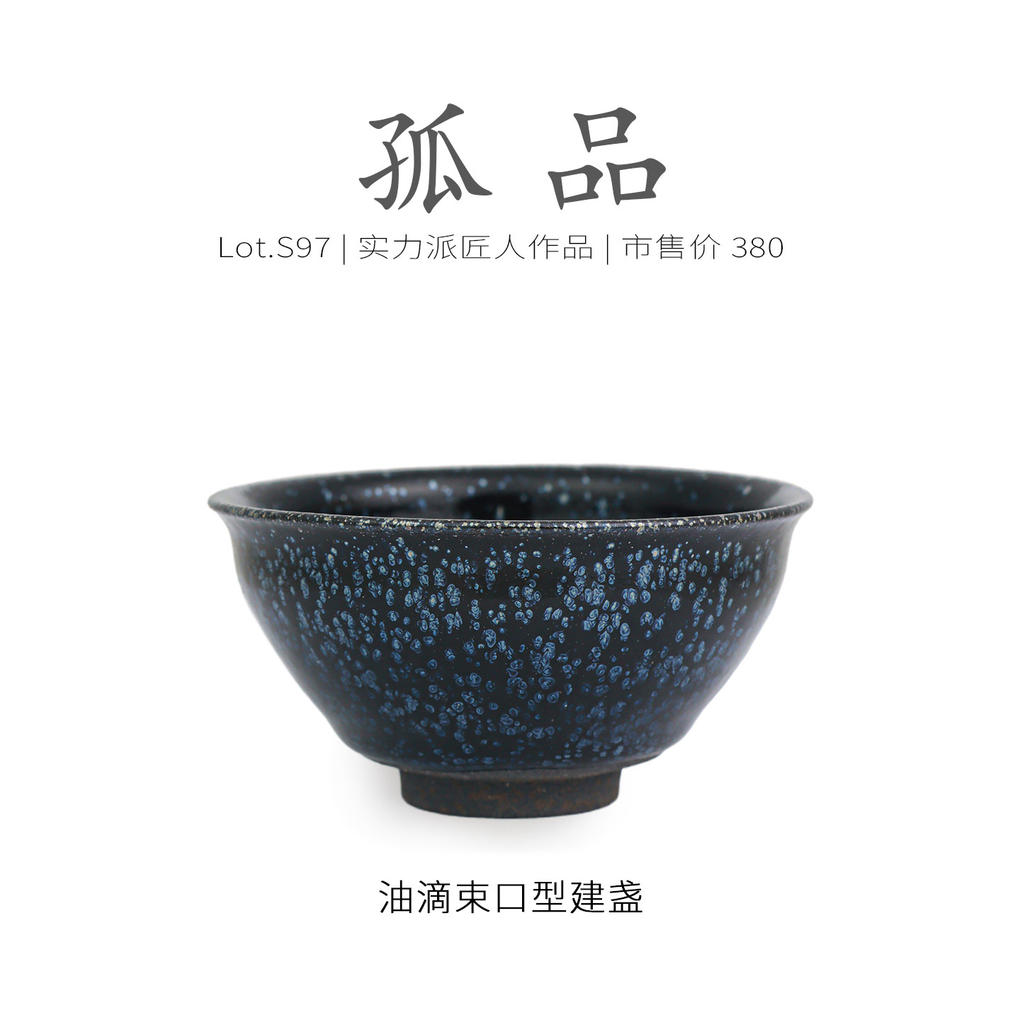 Lot.S97孤品 | 黑底银斑束口型建盏主人杯  窑变杯茶杯盏杯侘寂杯