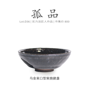 乌金束口型建盏主人杯茶盏非遗侘寂杯高端茶杯 Lot.D36柴烧孤品