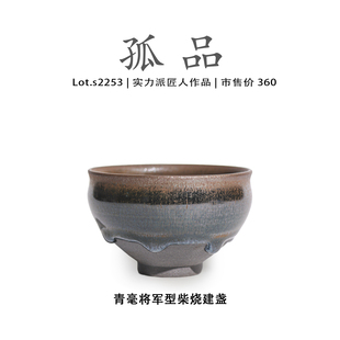 Lot.S2253柴烧孤品 青蓝毫将军型高端建盏主人杯非遗大师侘寂杯