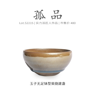 Lot.S2215柴烧孤品 | 玉子无足钵型建盏主人杯茶盏侘寂杯高端泡茶