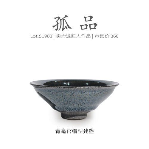 Lot.S1983孤品 | 青毫官帽型建盏主人杯茶盏侘寂杯 高端 茶杯泡茶