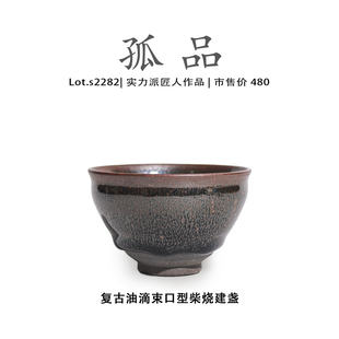 茶盏 侘寂杯 Lot.S2282柴烧孤品 复古油滴束口型高端建盏主人杯