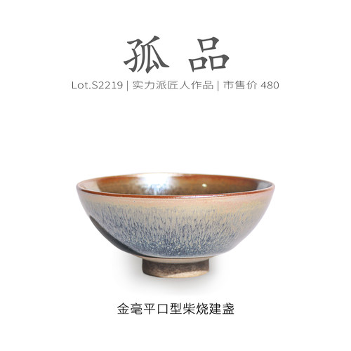 Lot.S2219柴烧孤品 | 金毫平口型建盏主人杯茶盏侘寂杯 高端 泡茶