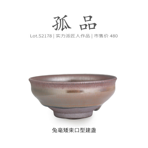 Lot.S2178孤品 | 兔毫矮束口型柴烧建盏主人杯  纯手工茶杯侘寂杯