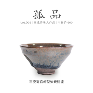 侘寂杯 非遗大师 窑变毫官帽型建盏主人杯茶盏 Lot.D26柴烧孤品