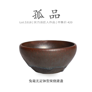 Lot.S318柴烧孤品 茶杯茶盏杯侘寂杯 金兔毫无足钵型建盏主人杯