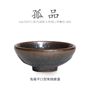 Lot.S377柴烧孤品 精品纯手工茶杯侘寂杯 野毫平口型建盏主人杯