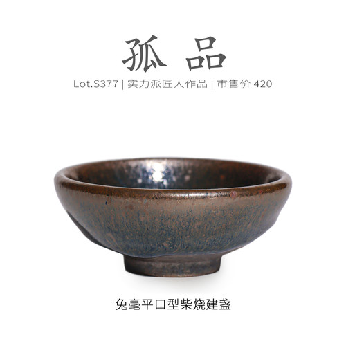 Lot.S377柴烧孤品 | 野毫平口型建盏主人杯 精品纯手工茶杯侘寂杯