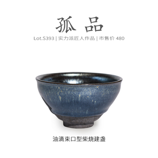 Lot.S393柴烧孤品 纯手工茶杯侘寂杯 蓝光油滴束口型建盏主人杯