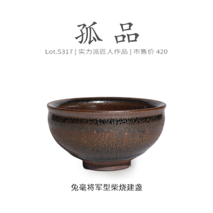 Lot.S317柴烧孤品 茶杯侘寂杯 仿宋野毫带油滴将军型建盏主人杯