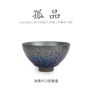 Lot.S222孤品 个人专用茶杯侘寂杯 紫金满油滴平口型建盏主人杯