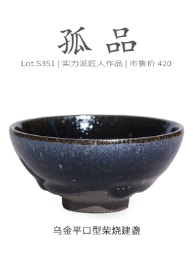 Lot.S351柴烧孤品 | 乌金隐油滴平口型建盏主人杯 精品茶杯侘寂杯