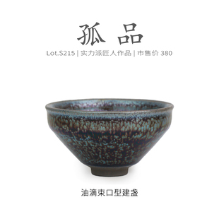 Lot.S215孤品 收藏级盏茶杯侘寂杯 紫金虹彩滴束口型建盏主人杯