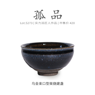 Lot.S273柴烧孤品 茶杯茶盏杯侘寂杯 乌金隐滴束口型建盏主人杯