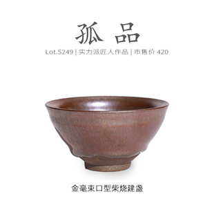 Lot.S249柴烧孤品 茶杯茶盏杯侘寂杯 柴烧金毫束口型建盏主人杯