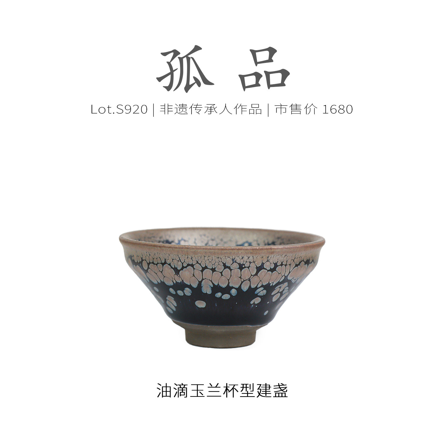 Lot.S920孤品 | 黑底大银油滴玉兰杯型建盏主人杯 茶杯精品侘寂杯,餐饮具,建盏,淘宝优惠券,粉丝福利购,淘宝优惠卷