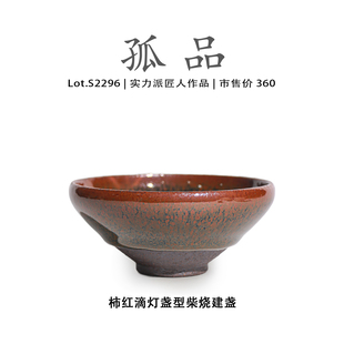 Lot.S2296柴烧孤品 柿红滴灯盏型高端建盏主人杯侘寂杯茶盏茶杯