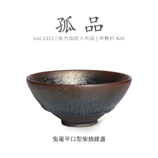 Lot.S321柴烧孤品 茶杯盏杯侘寂杯 全满彩金毫平口型建盏主人杯