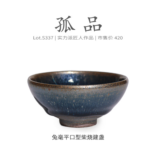 Lot.S337柴烧孤品 | 蓝兔毫平口型建盏主人杯 原矿高级茶杯侘寂杯