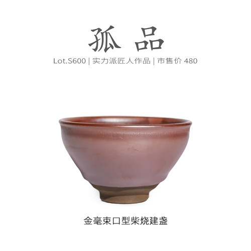Lot.S600柴烧孤品 | 金毫流釉束口型建盏主人杯 茶杯茶盏杯侘寂杯