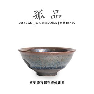 Lot.S2227柴烧孤品 窑变毫官帽型高端建盏主人杯高端侘寂杯茶盏