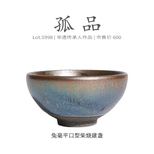 Lot.S998柴烧孤品 | 蓝金兔毫平口型建盏主人杯 茶杯茶盏杯侘寂杯