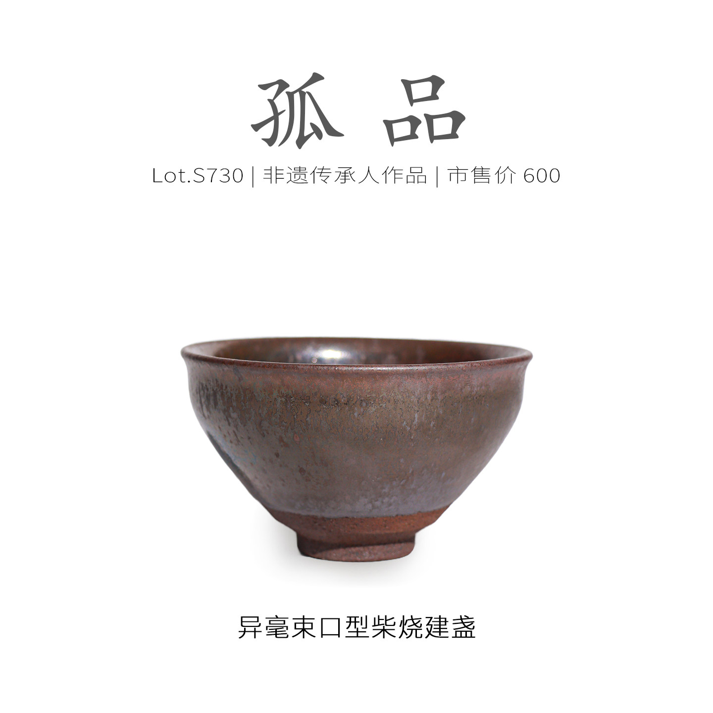 Lot.S730柴烧孤品 | 双面异毫束口型建盏主人杯 茶杯收藏级侘寂杯,餐饮具,建盏,淘宝优惠券,粉丝福利购,淘宝优惠卷
