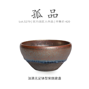 Lot.S279柴烧孤品 茶杯侘寂杯 窑变釉上油滴无足钵型建盏主人杯