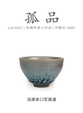 Lot.S921孤品 | 蓝底银油滴带小银毫束口型建盏主人杯 茶杯侘寂杯