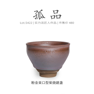 Lot.S422柴烧孤品 高级品茗杯茶杯侘寂杯 粉金束口型建盏主人杯